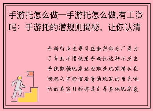 手游托怎么做—手游托怎么做,有工资吗：手游托的潜规则揭秘，让你认清游戏中的套路