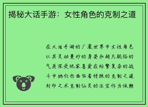 揭秘大话手游：女性角色的克制之道