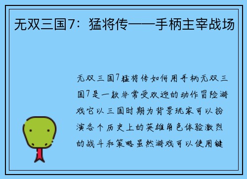 无双三国7：猛将传——手柄主宰战场