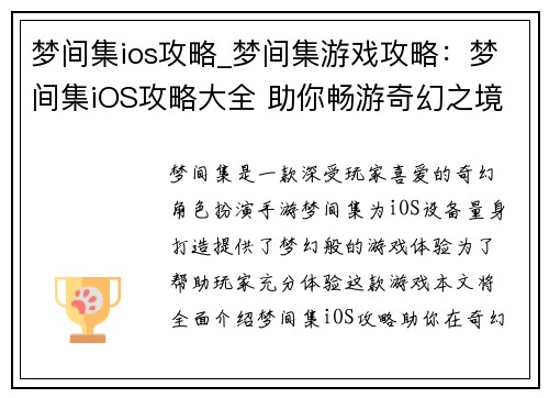 梦间集ios攻略_梦间集游戏攻略：梦间集iOS攻略大全 助你畅游奇幻之境