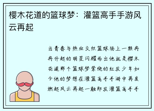 樱木花道的篮球梦：灌篮高手手游风云再起