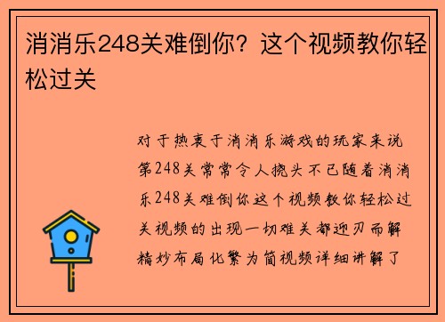 消消乐248关难倒你？这个视频教你轻松过关