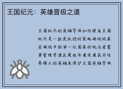 王国纪元：英雄晋级之道