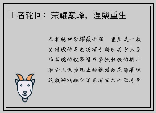 王者轮回：荣耀巅峰，涅槃重生