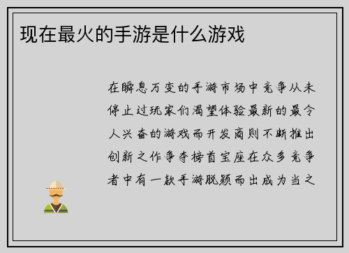 现在最火的手游是什么游戏