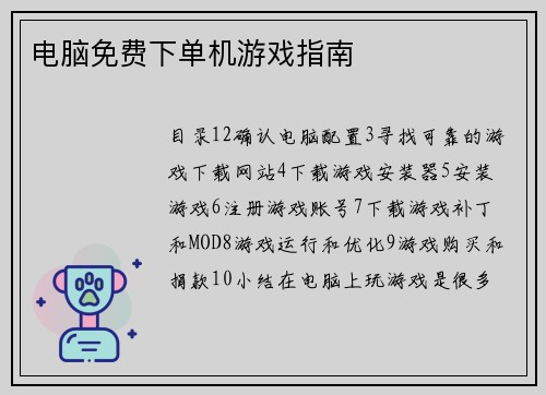 电脑免费下单机游戏指南