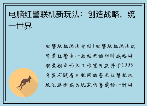 电脑红警联机新玩法：创造战略，统一世界