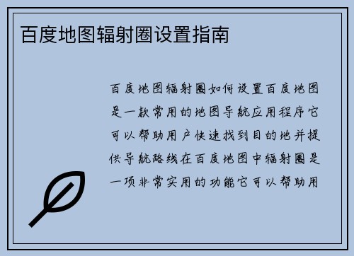 百度地图辐射圈设置指南