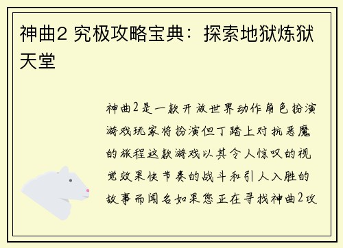 神曲2 究极攻略宝典：探索地狱炼狱天堂