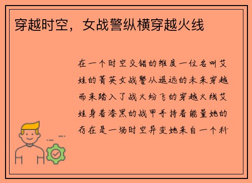 穿越时空，女战警纵横穿越火线
