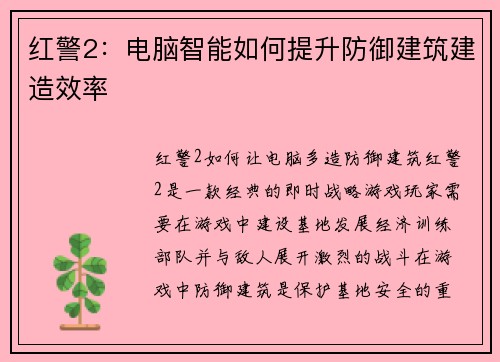 红警2：电脑智能如何提升防御建筑建造效率
