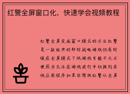 红警全屏窗口化，快速学会视频教程