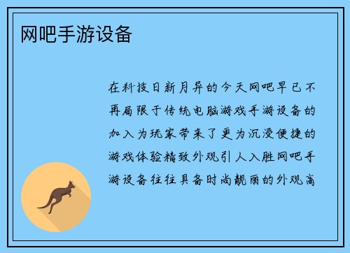 网吧手游设备