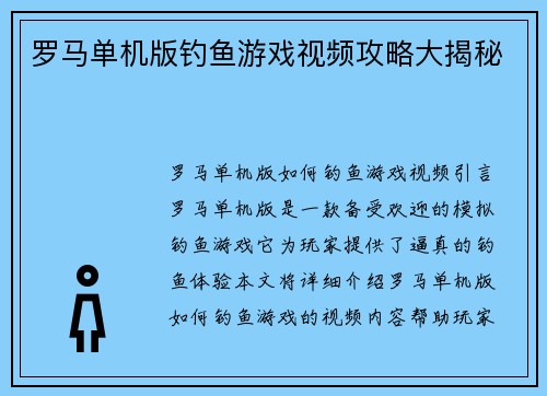 罗马单机版钓鱼游戏视频攻略大揭秘