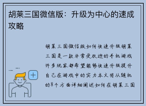 胡莱三国微信版：升级为中心的速成攻略