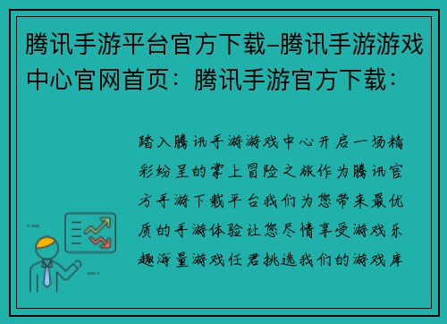 腾讯手游平台官方下载-腾讯手游游戏中心官网首页：腾讯手游官方下载：享受品质游戏乐趣