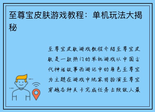 至尊宝皮肤游戏教程：单机玩法大揭秘
