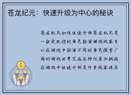 苍龙纪元：快速升级为中心的秘诀