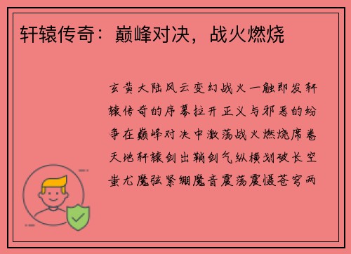轩辕传奇：巅峰对决，战火燃烧