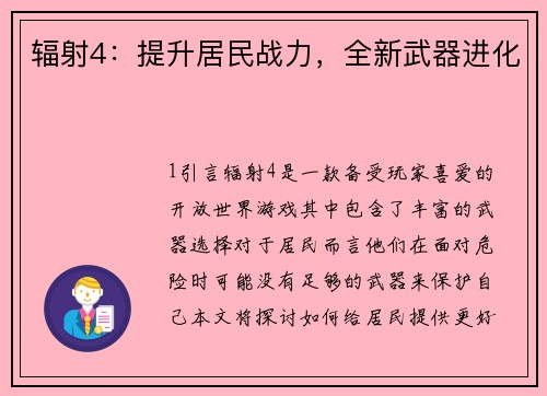 辐射4：提升居民战力，全新武器进化