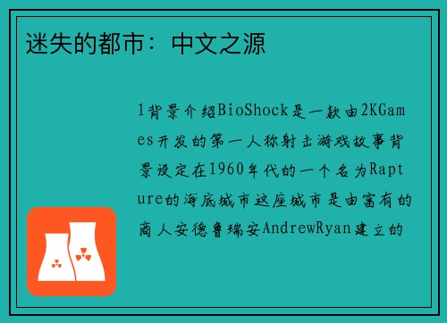 迷失的都市：中文之源