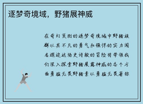 逐梦奇境域，野猪展神威
