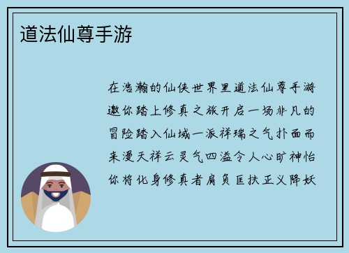 道法仙尊手游