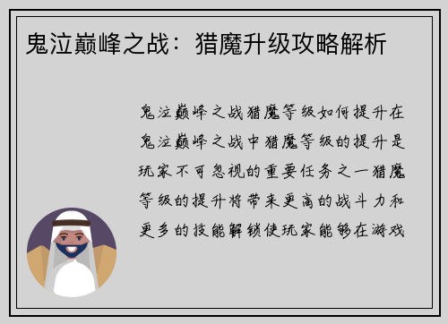 鬼泣巅峰之战：猎魔升级攻略解析