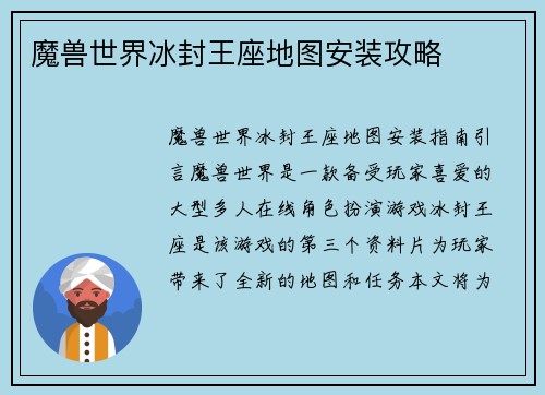 魔兽世界冰封王座地图安装攻略