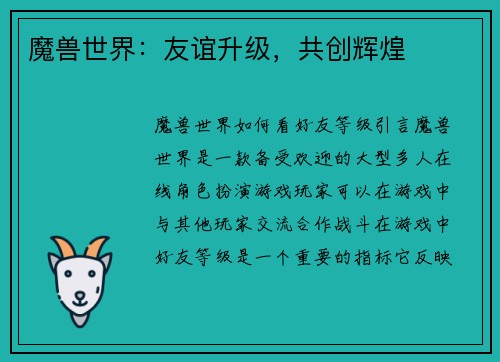 魔兽世界：友谊升级，共创辉煌