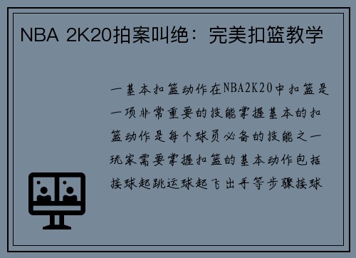 NBA 2K20拍案叫绝：完美扣篮教学